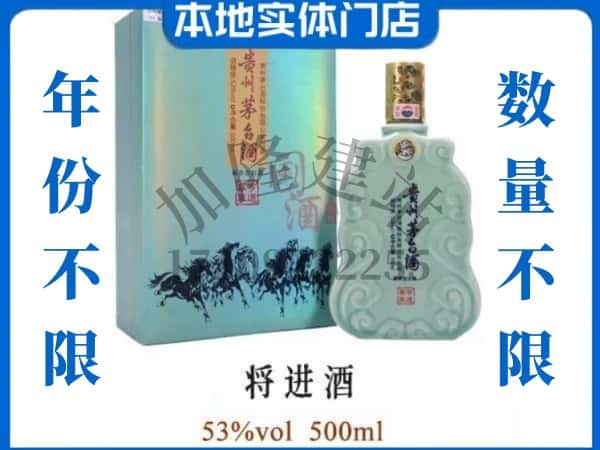 ​咸宁通城县回收将进酒茅台酒空瓶子